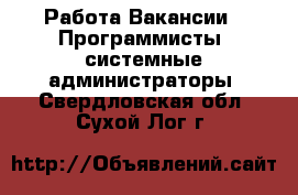 Работа Вакансии - Программисты, системные администраторы. Свердловская обл.,Сухой Лог г.